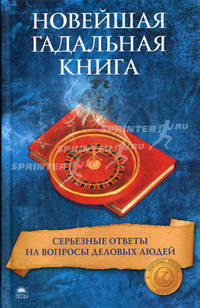 Новейшая гадальная книга. Серьезные ответы на вопросы деловых людей