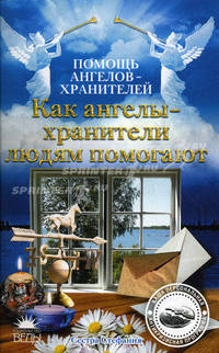 Как ангелы-хранители людям помогают