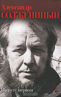 В круге первом: Роман