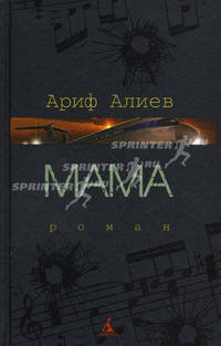 Мама: Роман