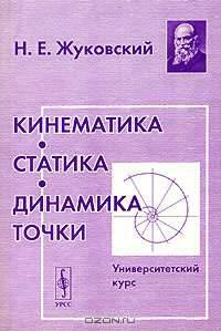 Кинематика. Статика. Динамика точки
