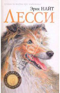 Лесси: Повесть