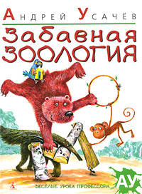 Забавная зоология. Стихи