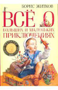 Все о больших и маленьких приключениях (тв.п)