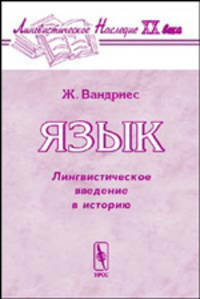 Язык (лингвистическое введение в историю французского языка)