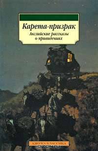 Карета-призрак. Английские рассказы о привидениях