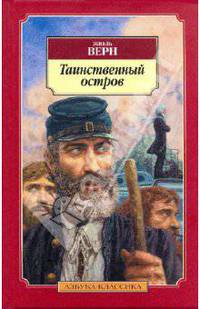 Таинственный остров: роман