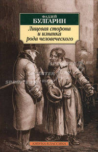 Лицевая сторона и изнанка рода человеческого: избранная проза