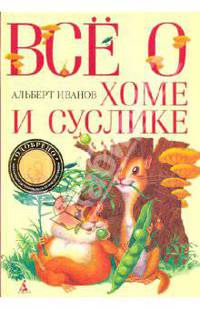 Все о Хоме и Суслике: Приключения Хомы и Суслика и других