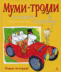 Муми-тролли и чудеса в Долине. Новые истории!