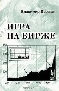 Игра на бирже - 6-е изд. //Дараган В.А.