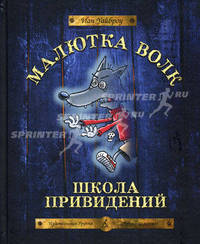 Малютка Волк. Школа привидений.