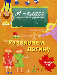 Развиваем логику: Первоклассные упражнения для детей 4-6 лет