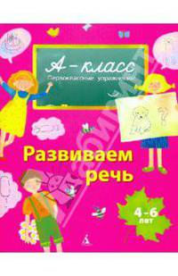 Развиваем речь. 4-6 лет