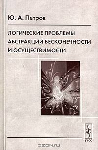 Логические проблемы абстракций бесконечности и осуществимости.