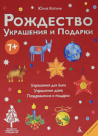 Рождество. Украшения и подарки