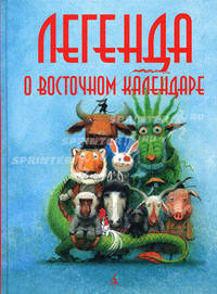 Легенда о Восточном календаре