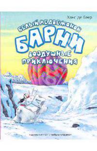 Белый медвежонок Барни. Воздушные приключения