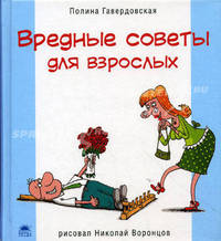Вредные советы для взрослых