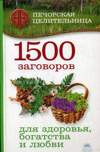 1500 заговоров для здоровья, богатства и любви