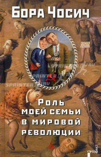 Роль моей семьи в мировой революции