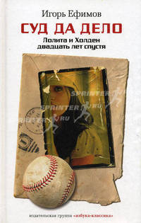 Суд да дело: Лолита и Холден двадцать лет спустя:Роман.