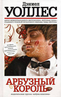 Арбузный король: Роман