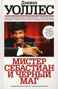 Мистер Себастиан и черный маг