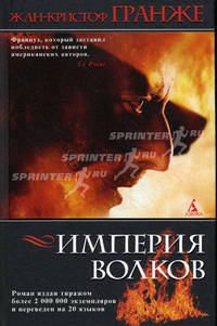 Империя волков: Роман