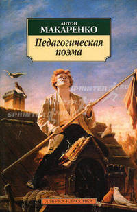 Педагогическая поэма