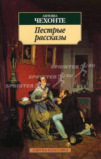 Пестрые рассказы