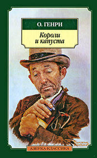 Короли и капуста: Повесть