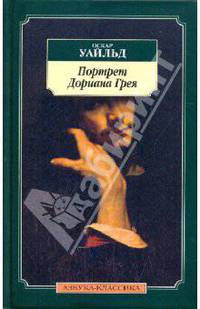 Портрет Дориана Грея