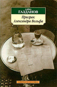 Призрак Александра Вольфа