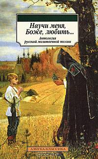 Научи меня, Боже, любить. Антология русской молитвенной поэзии