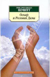Оскар и Розовая Дама. Мсье Ибрагим и цветы Корана. Дети Ноя