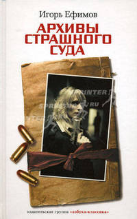 Архивы Страшного суда