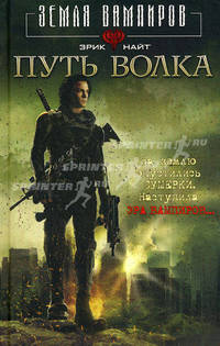 Путь волка: роман