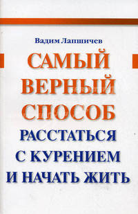 Самый верный способ расстаться с курением и начать жить