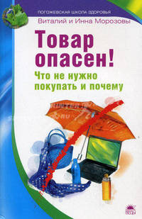 Товар опасен! Что не нужно покупать и почему