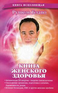Книга женского здоровья