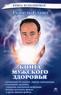 Книга мужского здоровья.