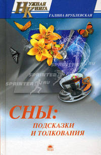 Сны: подсказки и толкования.