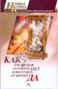Как научиться говорить "Нет" и получить от жизни "Да!"