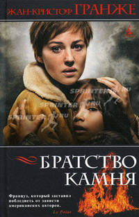 Братство камня: роман