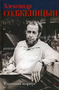 Раковый корпус: Повесть