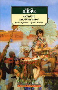 Великие посвященные. Очерк эзотеризма религий (Рама, Кришна, Гермес, Моисей)