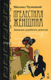 Прелестная женщина. Рассказы бывшего судебного деятеля