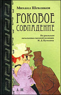 Роковое совпадение. По рассказам начальника сыскной полиции И.Д. Путилина
