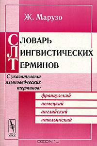 Словарь лингвистических терминов - 2 изд.